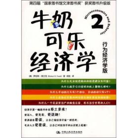 牛奶可乐经济学2：行为经济学版