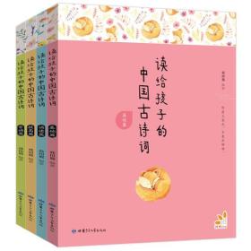 全新正版塑封包装现货速发 读给孩子的中国古诗词（套装共4册）定价119.6元 9787542247285