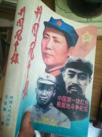 井岗风云录--中国第一块红色根据地斗争纪实（96年一版一印3000册）签名