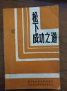 松下成功之道