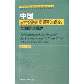 中国农村金融制度调整的绩效：金融需求视角