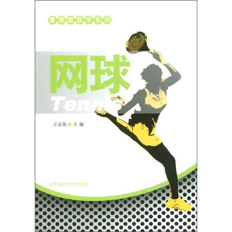 看圖跟我學(xué)系列：網(wǎng)球