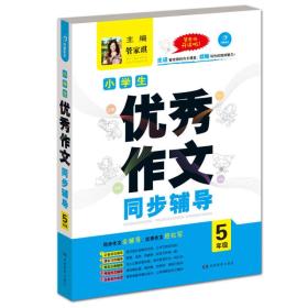 开心作文·小学生优秀作文同步辅导五年级