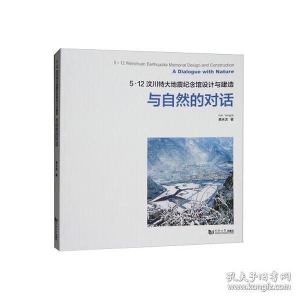5.12汶川特大地震纪念馆设计与建造：与自然的对话