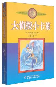 大侦探小卡莱ISBN9787500794110中国少年儿童新闻出版社A04-3-1