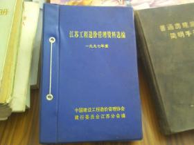 江苏工程造价管理资料选编 1997（1--12期）