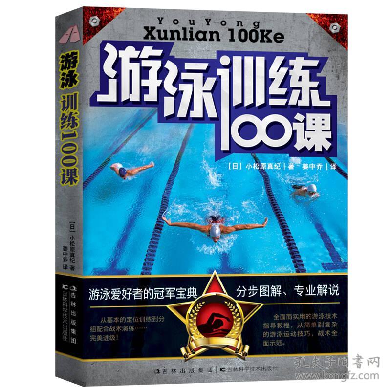 游泳训练100课（一版一印）限量版