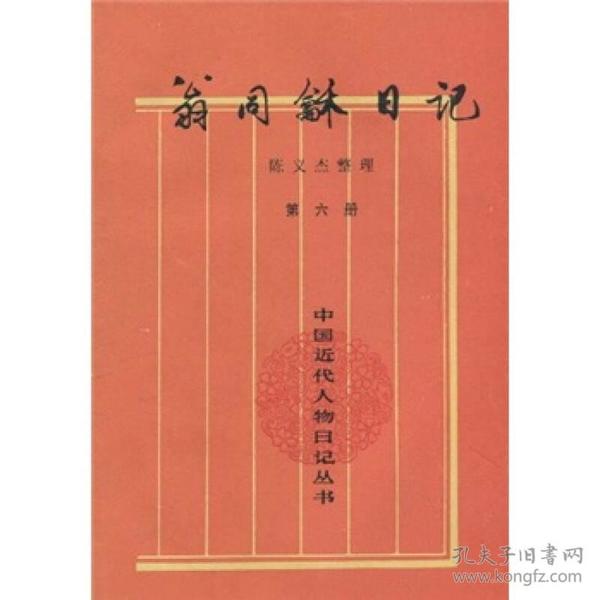 翁同龢日记（第六册）