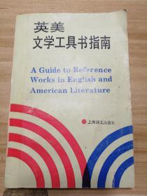 英美文学工具书指南
