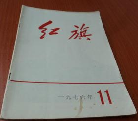 红旗1976.11