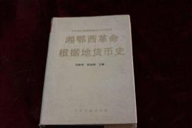 湘鄂西革命根据地货币史（1996）