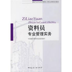 建设行业专业技术管理人员职业资格培训教材：资料员专业管理实务