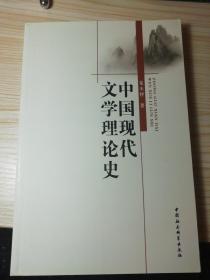 中国现代文学理论史