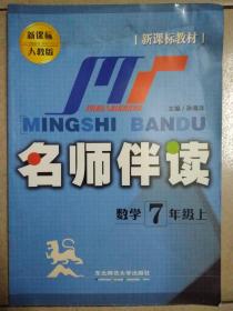 人教版名师伴读（数学，语文一套）七年级上