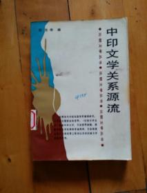 中印文学关系源流（比较文学丛书）   郁龙余 编  1987年一版一印