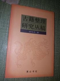 古籍整理研究丛稿【正品，初版一印】