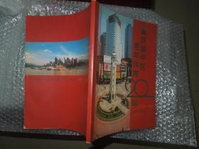 重庆渝中区老年体育20年纪念画册（1984-2001）