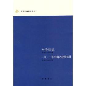辛壬日记 一九一二年中国之政党结社：近代史料笔记丛刊