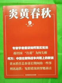 炎黄杂志 全新2013年第09期导读：落实宪法贵在一个“诚”字．．．．．．．．．．杜导正