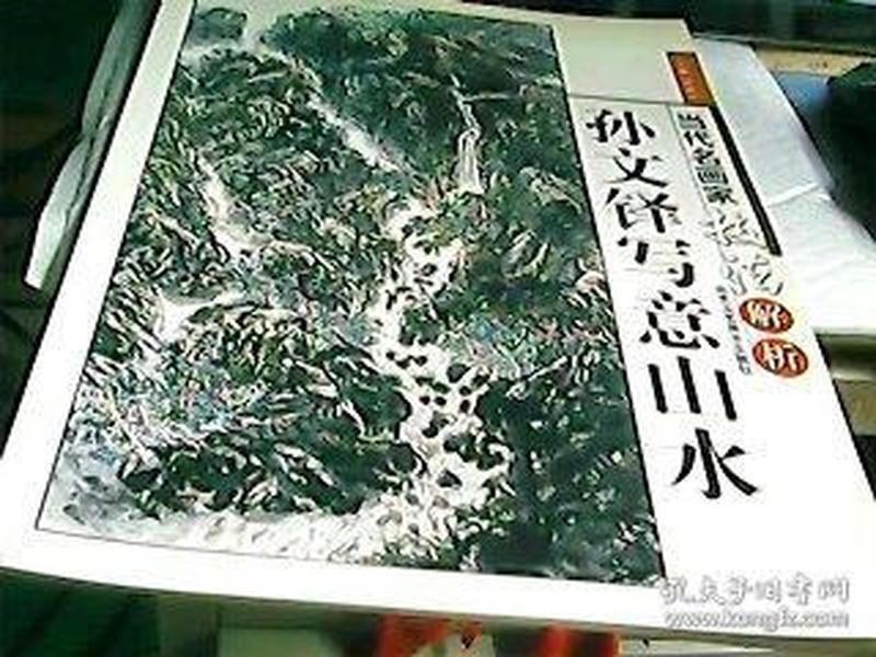 当代名画家技法解析-孙文铎写意山水