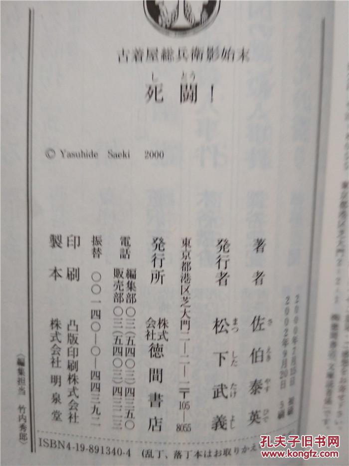 （日本原版文库）死鬪！古着屋総兵衛影始末 佐伯泰英