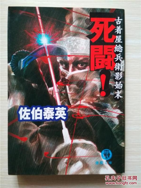 （日本原版文库）死鬪！古着屋総兵衛影始末 佐伯泰英