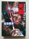 （日本原版文库）死鬪！古着屋総兵衛影始末 佐伯泰英