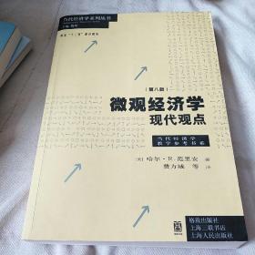 微观经济学：现代观点（第八版）