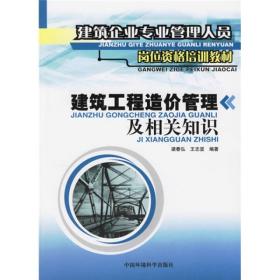 建筑企业专业管理人员岗位资料培训教材：建筑工程造价管理及相关知识