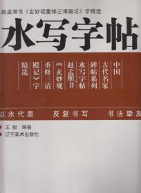 水写字帖---赵孟頫书《玄妙观重修三清殿记》字精选（2013年活页装8开1版1印）