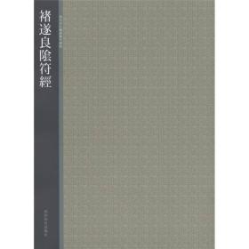 西泠印社精选历代碑帖：褚遂良阴符经