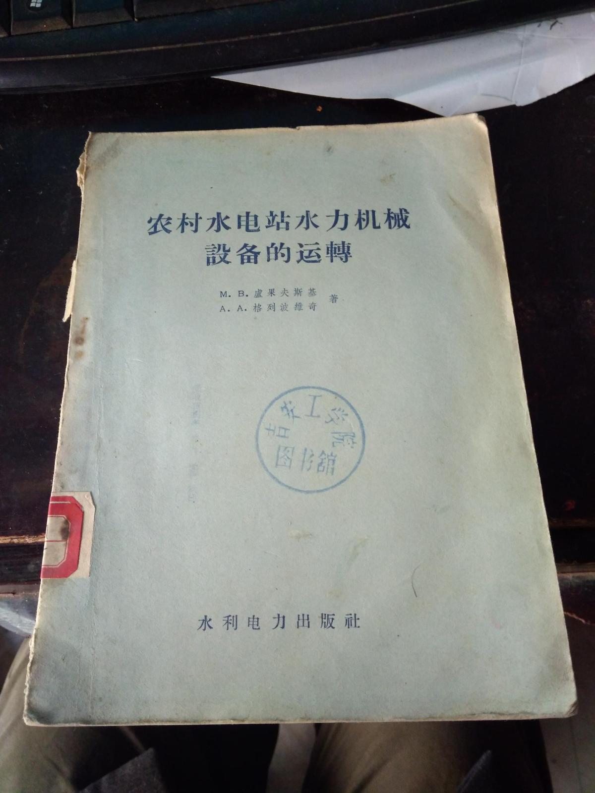 農(nóng)村水電站水力機(jī)械設(shè)備的運(yùn)轉(zhuǎn)