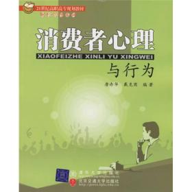 21世纪高职高专规划教材:消费者心理与行为