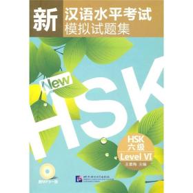 新汉语水平考试模拟试题集：HSK六级