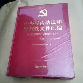 中央党内法规和规范性文件汇编（1949年10月—2016年12月）