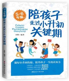 5～6年级，陪孩子走过小升初关键期