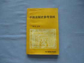 中国法治史参考资料《8品；见图》