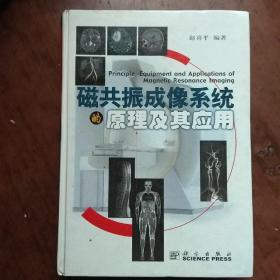 磁共振成像系统的原理及其应用