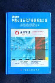 中国石油石化产业链系统汇编【2014版】