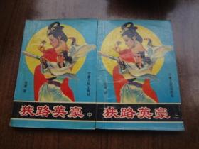 老武侠：狭路英豪   上中册合售   85品