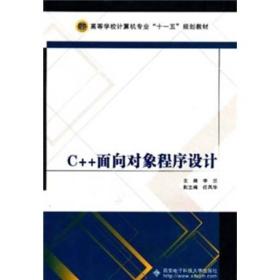 C++面向对象程序设计(高等学校计算机专业十二五规划教材) 普通图书/教材教辅/教材/大学教材/计算机与互联网 李兰//任凤华//和温 西安电子科大 9787560624440 /李兰//任凤华//和温