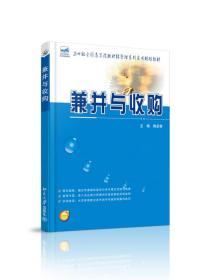 兼并与收购/21世纪全国高等院校财经管理系列实用规划教材