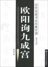 欧阳询九成宫/历代名家书法经典字谱、