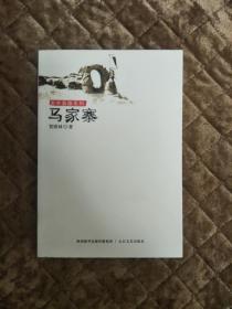 《关中枭雄系列·马家寨》