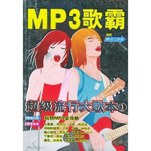 MP3歌霸：超级流行大歌本（1）