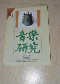 音乐研究1998.1