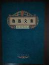 鲁迅文集 “名家名著经典”文集 一版一印 印量2500册