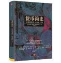 货币简史   精装（美）卡比尔 塞加尔(Kabir Sehgal)