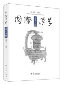 国际汉学（第十八辑）