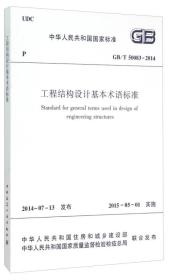 中华人民共和国国家标准（GB/T 50083-2014）：工程结构设计基本术语标准